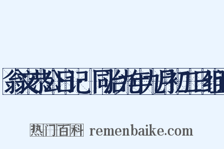 翁文恭公日记·同治九年九月初二日组词是什么意思的图片